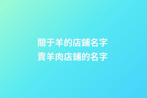 關于羊的店鋪名字 賣羊肉店鋪的名字-第1張-店鋪起名-玄機派